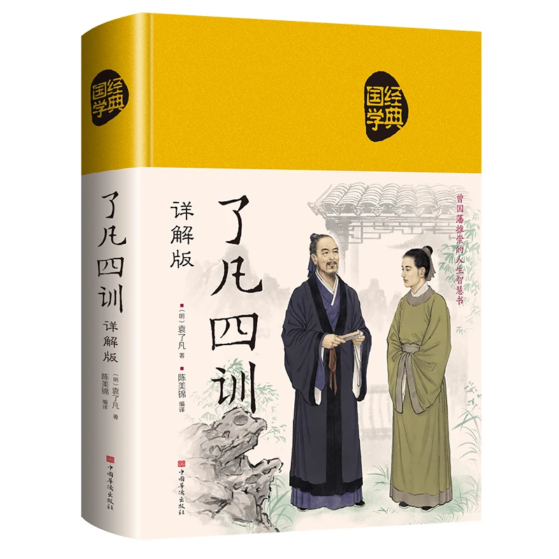 了凡四训 精装布面国学经典彩绘详解初高中成人学国学带注释译文