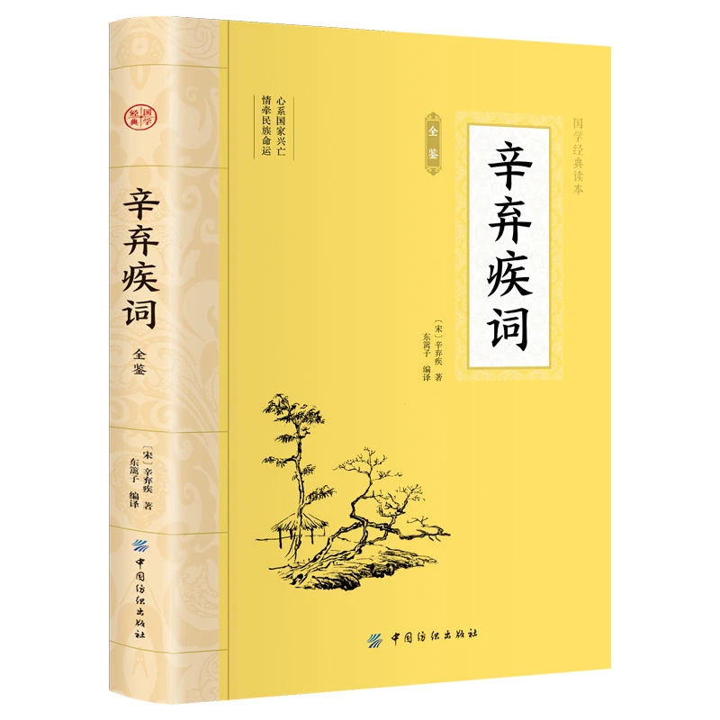 辛弃疾词全鉴 平装插图版 中国古典文学 中华国学经典阅读书系