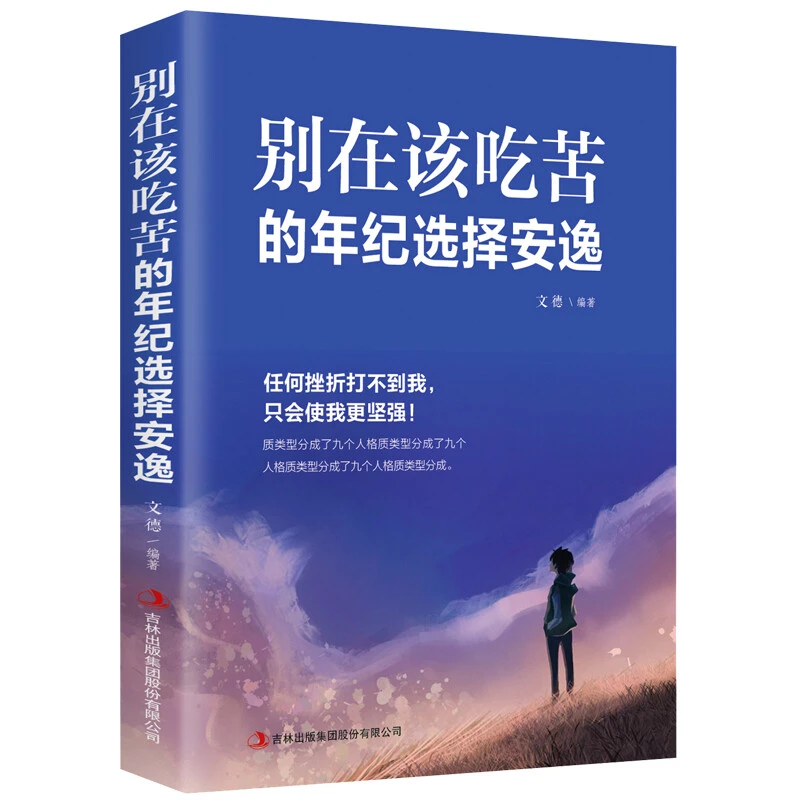别在该吃苦的年纪选择安逸 青春文学作品 成长励志书籍 提升书籍