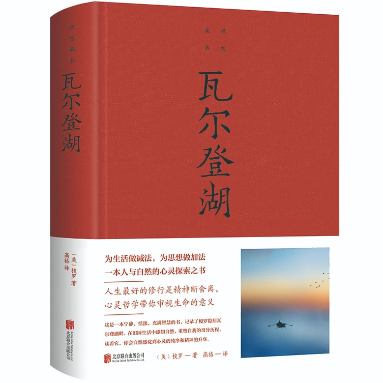 瓦尔登湖 世界经典文学作品 学生课外阅读书籍 名家名著文学小说