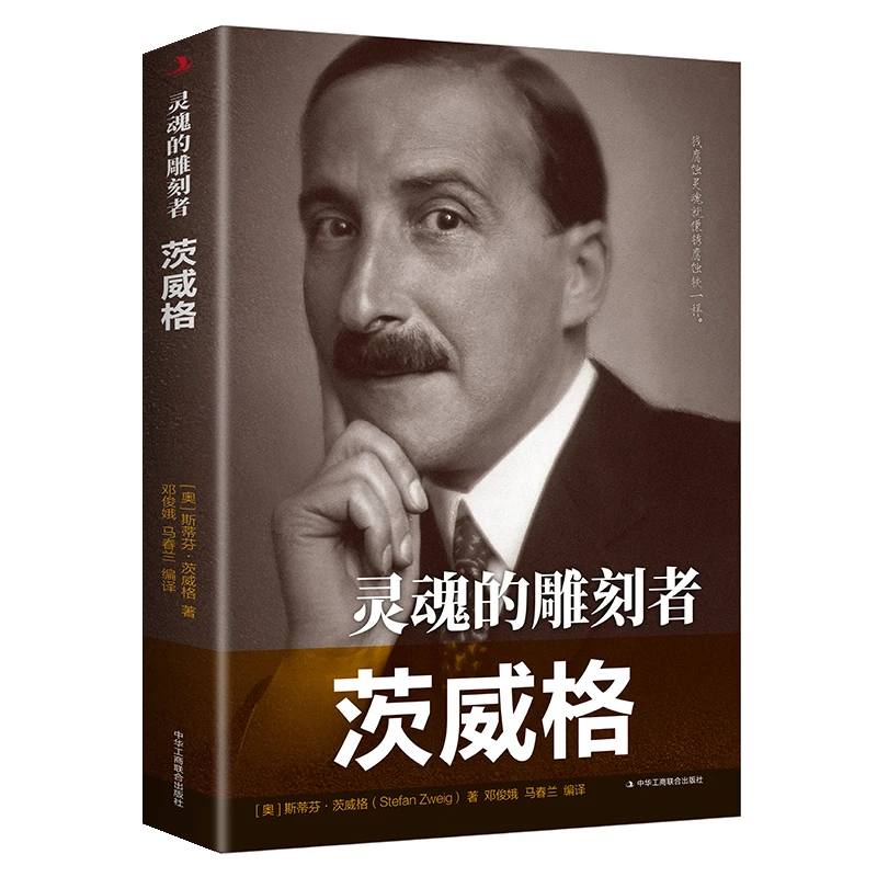【正版】灵魂的雕刻者(茨威格)/传世励志经典(奥)斯蒂芬·茨威格