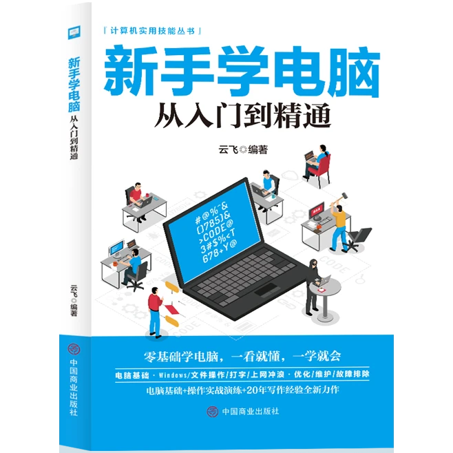 新手学电脑从入门到精通 电脑知识书籍 计算机技巧 电脑实用知识