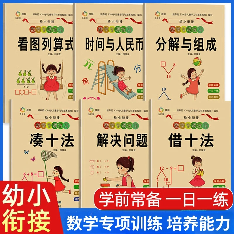 看图列算式借十法凑十法幼小衔接数学专项训练儿童一日一练练习册