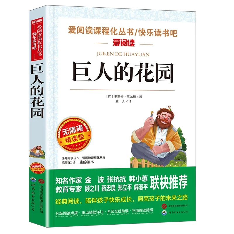 巨人的花园/王尔德《快乐王子》等爱阅读中小学儿童文学名著阅读