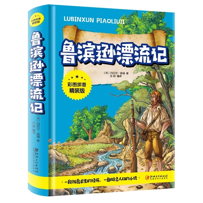 鲁滨逊漂流记注音版原著完整版 小学生一年级二年级课外书阅读