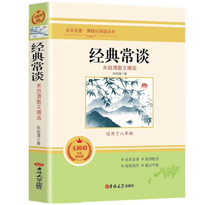 正版 朱自清经典常谈 原著原版 初中学生八年级下册课外必读名著