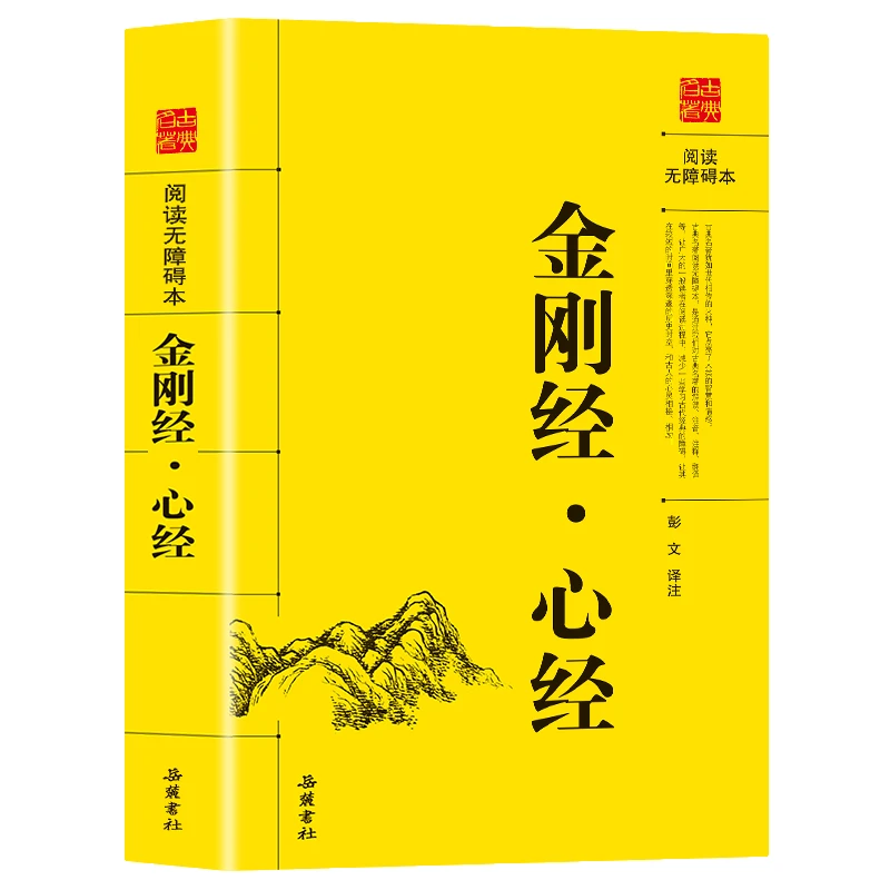 金刚经;心经 白文对照 原文译文 中国古典佛教知识书籍 国学经典