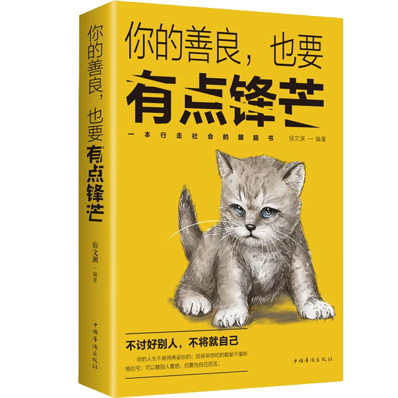 你的善良，也要有点锋芒 提升自我 学习人生的智慧 励志与成功书籍