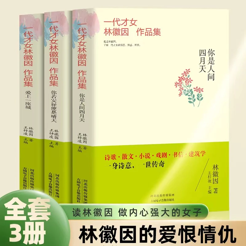 林徽因作品集你是人间四月天你若安好便是晴天爱上一座城修身养性