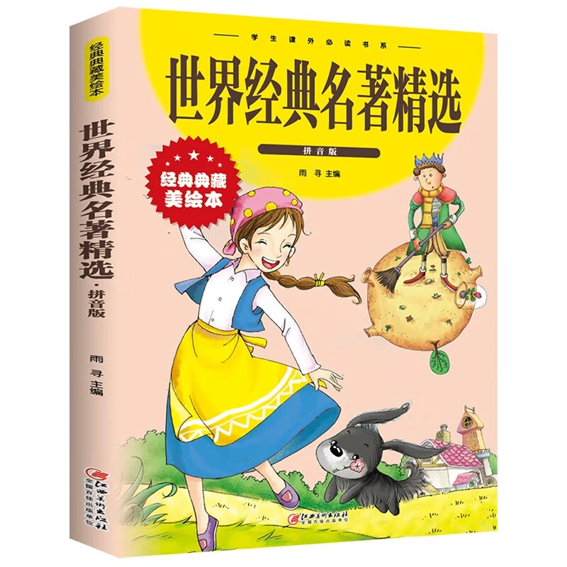 世界经典名著精选 拼音版经典典藏美绘本小学生课外阅读知识书籍