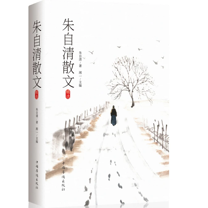 朱自清散文集 荷塘月色 背影 朝花夕拾城等经典阅读作品 知名散文