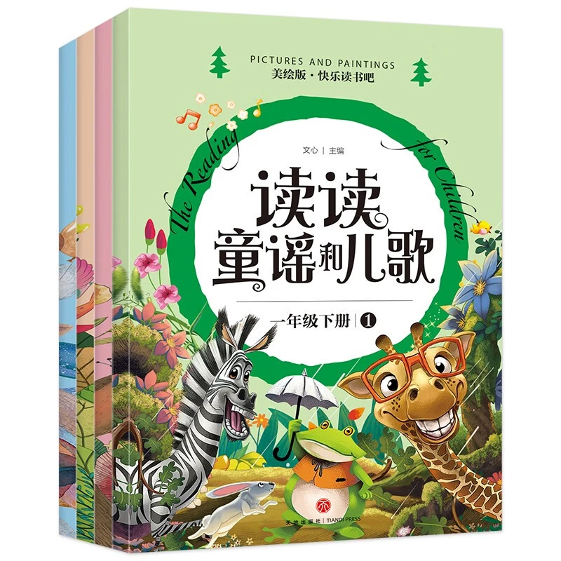 全套4册读读童谣和儿歌一年级下册 快乐读书吧小学生阅读课外书