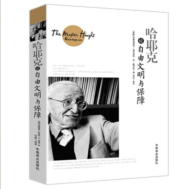 哈耶克论自由文明与保障 西方哲学知识读物 哲学类书籍 人生书籍