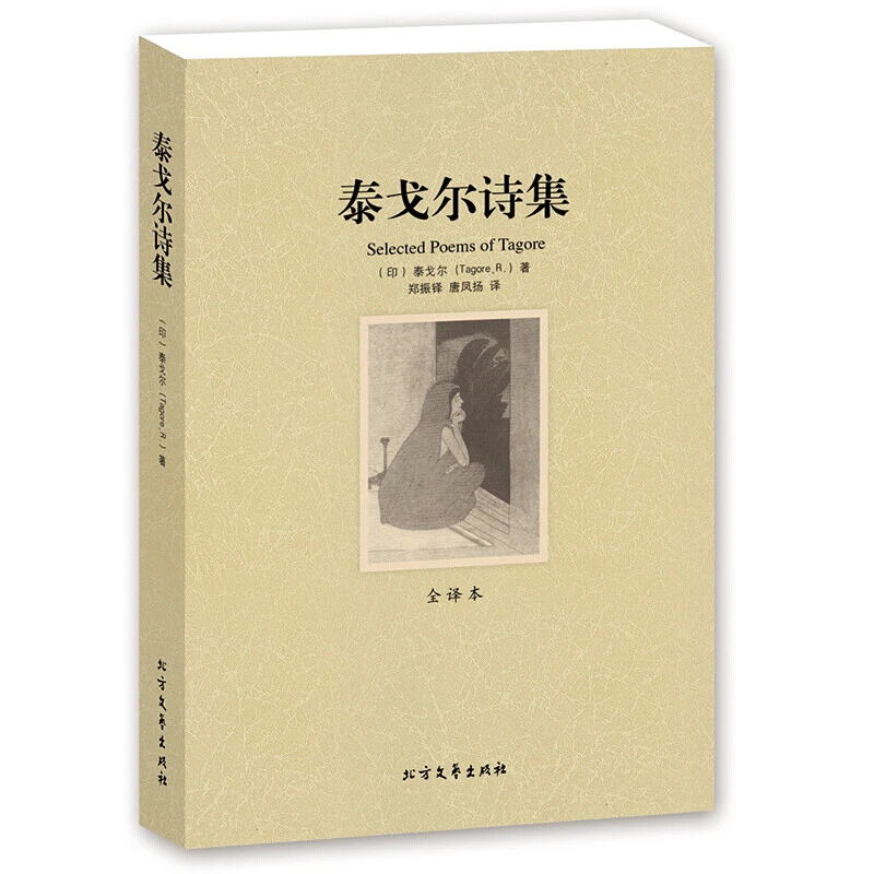 泰戈尔诗集 全译本无删减版 世界经典名著 外国文学小说 课外阅读