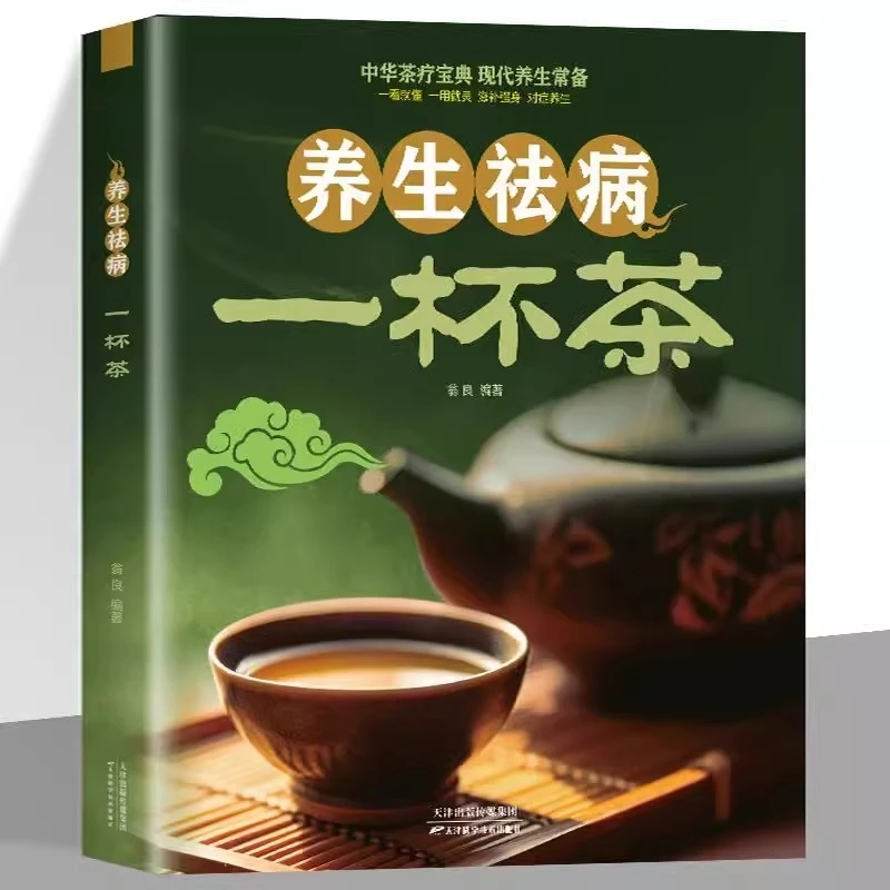 养生祛病一杯茶茶疗养生保健茶谱茶文化简单实用美容养颜对症配方