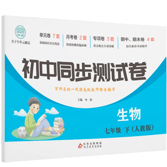 初中同步测试卷-生物-七年级下 初中生物知识练习题 高效学习方法