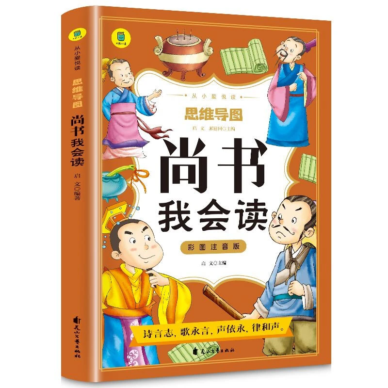 尚书我会读彩图注音版从小爱悦读系列丛书思维导图故事书幼儿早教