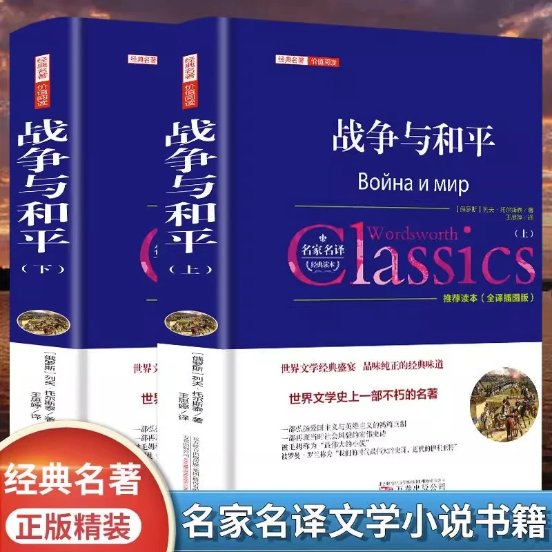 战争与和平正版精装 列夫托尔斯泰 世界经典名著中学生课外阅读