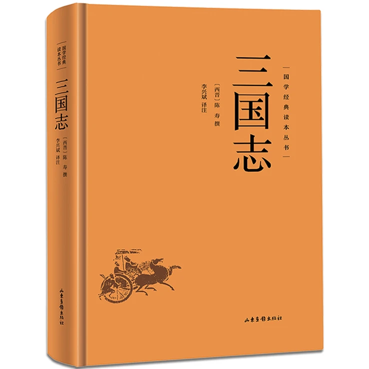 三国志 中国古代经典文学作品 国学经典 精选历史类课外阅读书籍