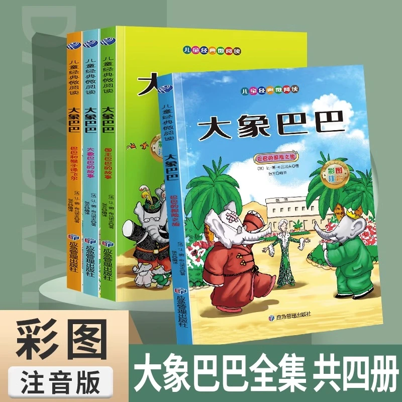 全4册 大象巴巴 彩图注音版3-6-8儿童文学读物漫画书籍宝宝睡前