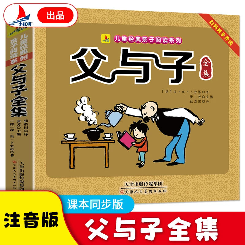 正版 父与子全集正版书籍一二年级课外阅读小学生经典搞笑连环画