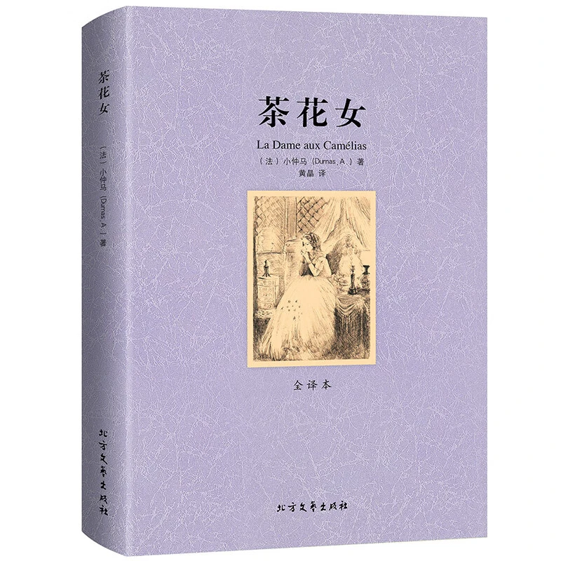 茶花女 全译本无删减 世界文学名著原版原著全文翻译儿童文学名著