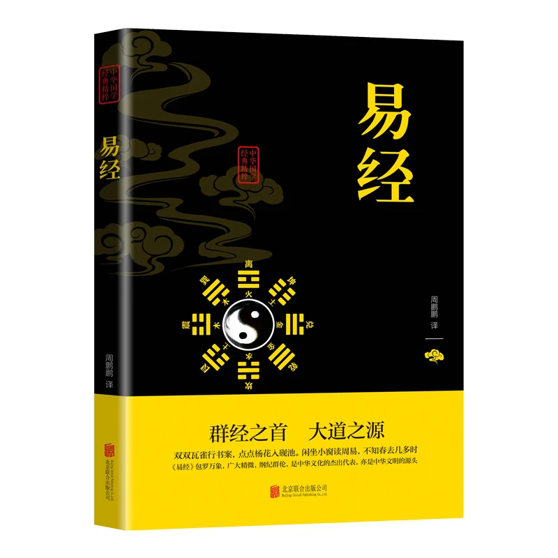 易经素书山海经四书五经国学经典精粹正版书籍