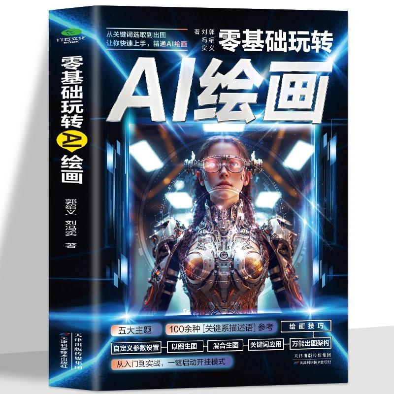 AI绘画教程 零基础玩转ai绘画书籍彩图版 动漫人物3D人物建模书籍