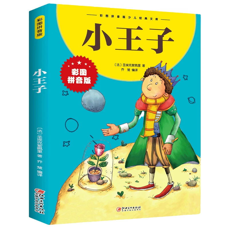 小王子 彩图拼音版注音版 中外世界经典名著儿童文学睡前故事书籍