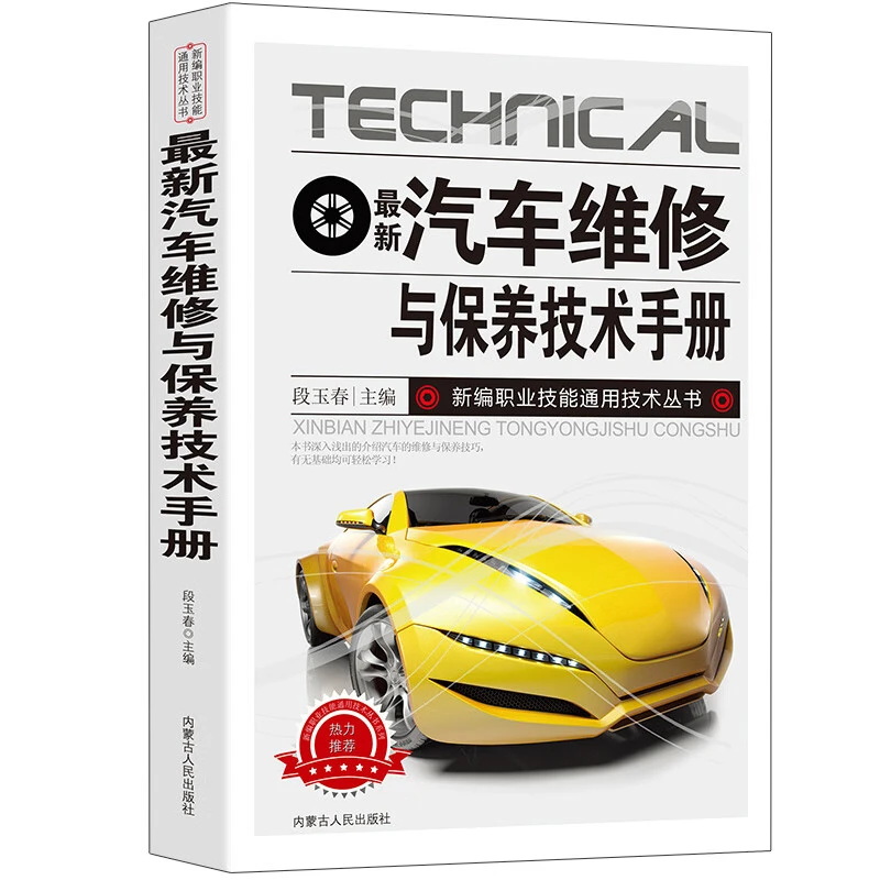 最新汽车维修与保养技术手册 汽车维修知识书籍 汽车保养教程知识