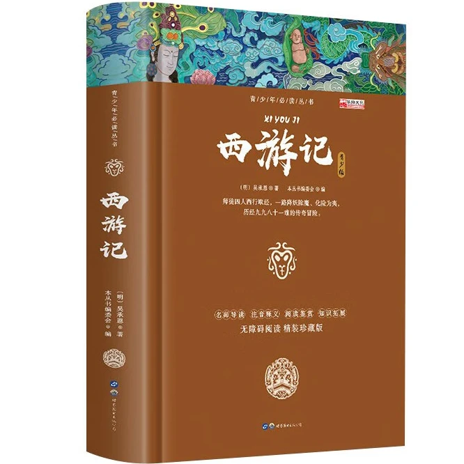 西游记 国学经典四大名著 古典小说 中小学课外阅读 精装无障碍版