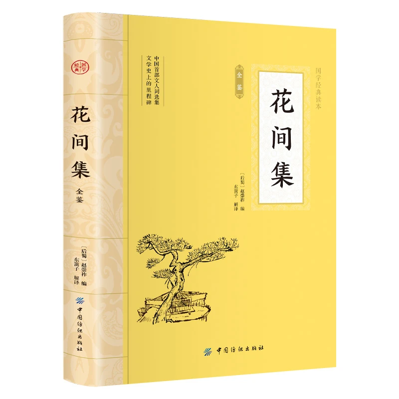 花间集全鉴  平装插图版 中国古典文学 中华国学经典 课外阅读书