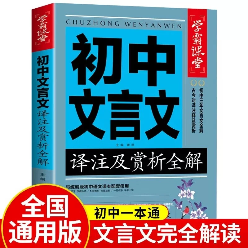 初中文言文全解一本通完全解读 中学生初一初二初三古诗词文言文