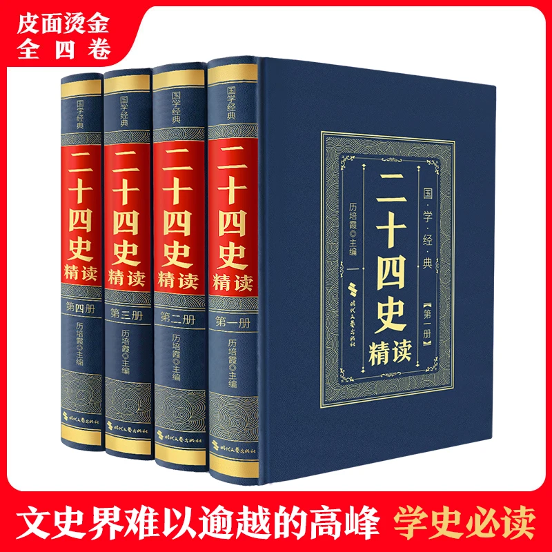 正版 二十四史全4册精装皮面历史知识读物原文注释历史故事国学书