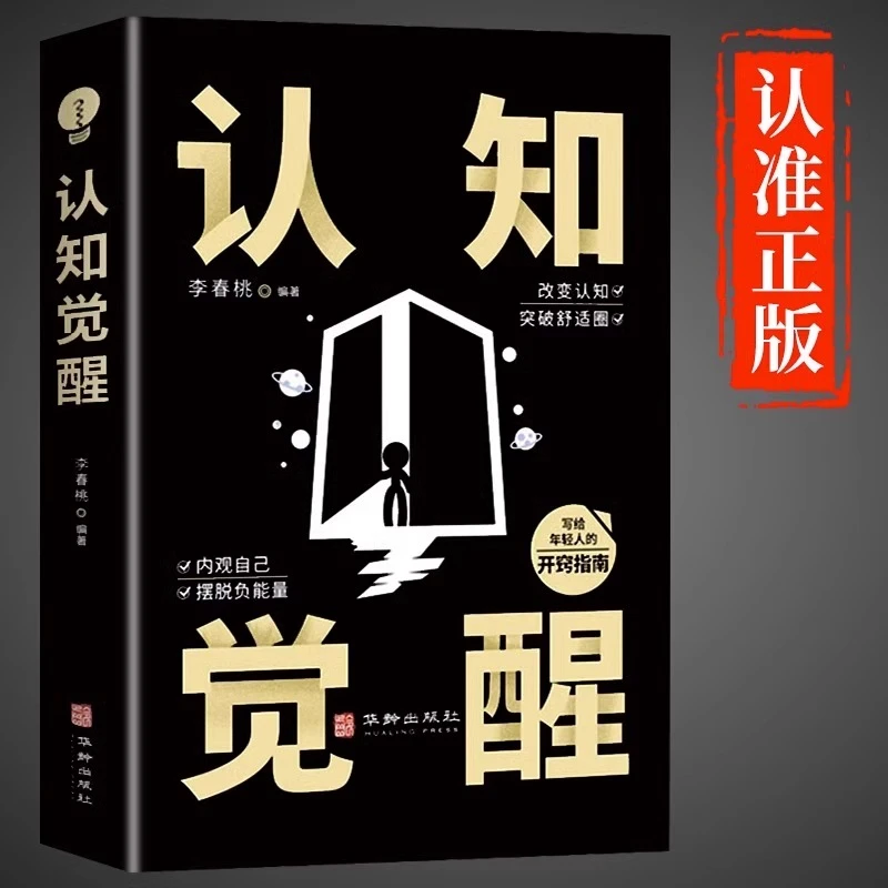 认知觉醒 顶层认知 认知与觉醒提高自我认知透过事物表面看本质