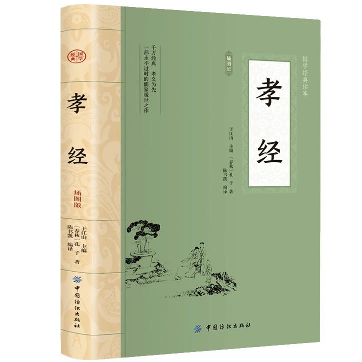 孝经:插图版 中华国学经典精粹 儒家经典读本 传统家庭孝道书籍