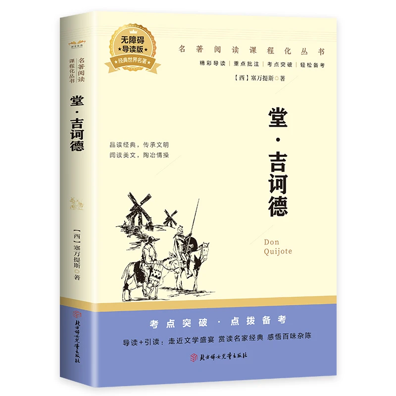 堂·吉诃德塞万提斯北方妇女出版社有限责任公司 中小学阅读书籍