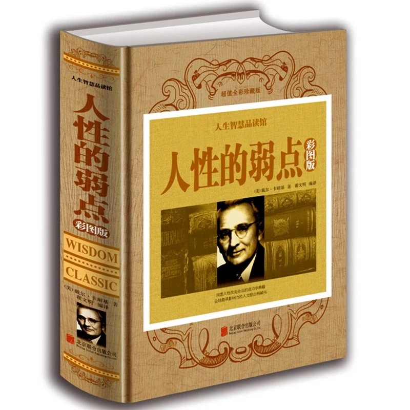 人性的弱点-彩图版戴尔卡耐基著 心灵鸡汤中文励志成功学图书