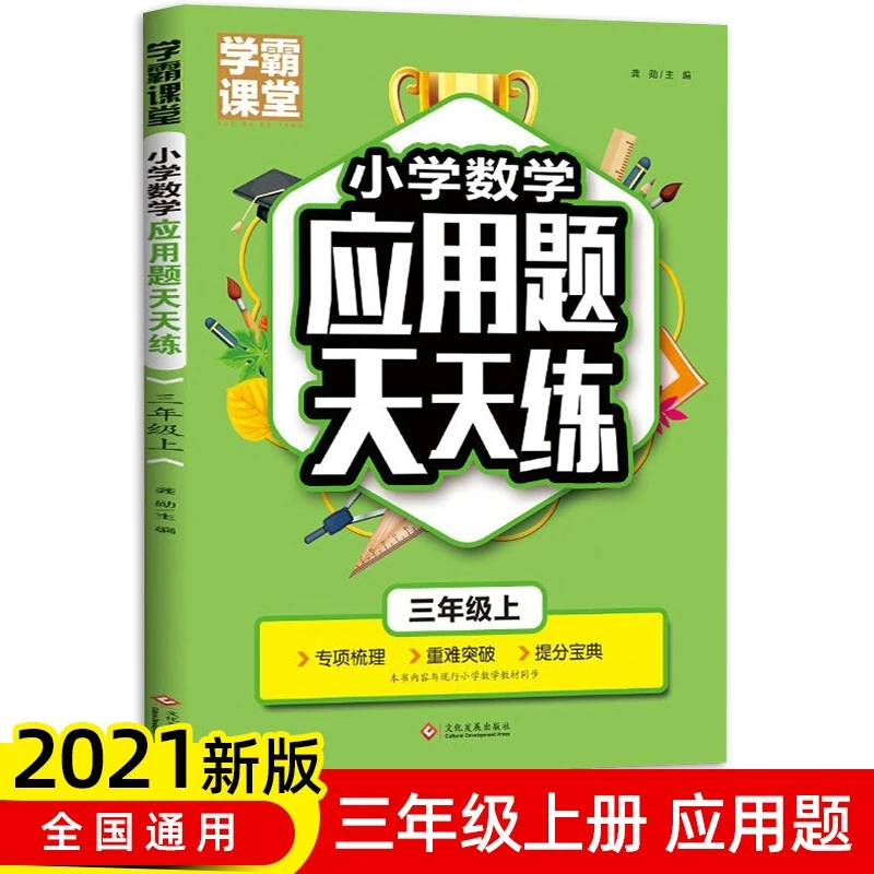 小学数学应用题三年级上 3年级数学思维训练专项练习册题口算