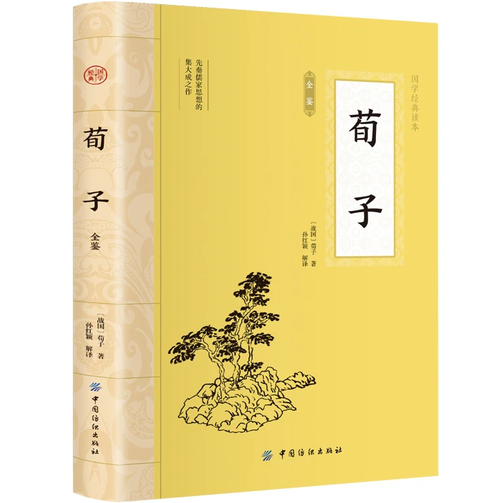 荀子全鉴 典藏版 平装插图版 中国古典文学 中华国学经典阅读书系