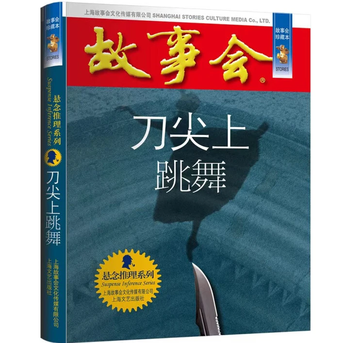 故事会 珍藏本 悬念推理系列：刀尖上跳舞 惊悚悬疑小说 恐怖探案