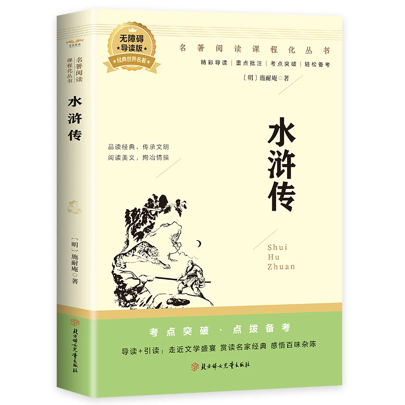 水浒传 中小学生四大名著 中国文学名著 阅读精读 中华古典小说