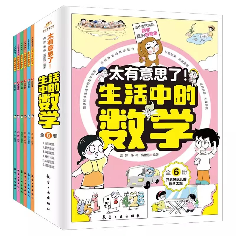 太有意思了!生活中的数学.图形篇 儿童数学知识 漫画解读书籍
