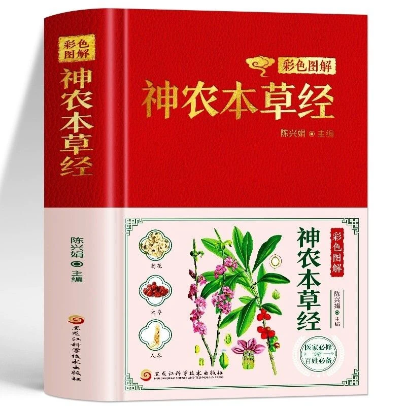 精装 正版 彩色图解神农本草经 注释译文中草药图鉴中医书籍大全