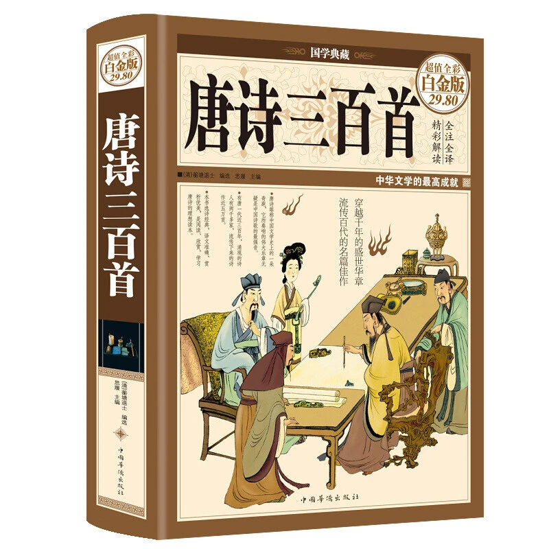 唐诗三百首正版全集406首 全解详析全彩精装诗词歌赋喻守真唐诗书