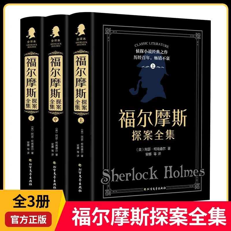 福尔摩斯探案全集 柯南道尔侦探悬疑推理小说世界名著 课外阅读书