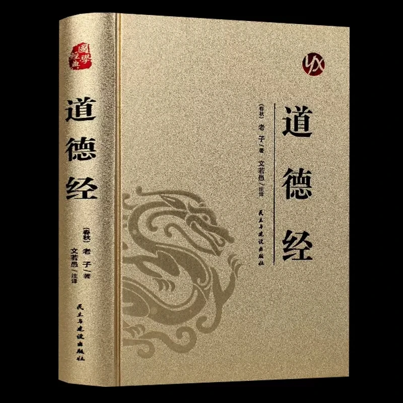 正版烫金 道德经 老子原著原版全书珍藏版精装全集无删减文白对照