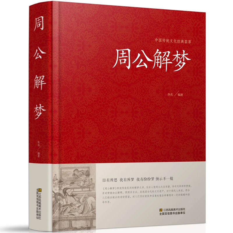 周公解梦大全 完整版原版梦境图解 圆梦解梦