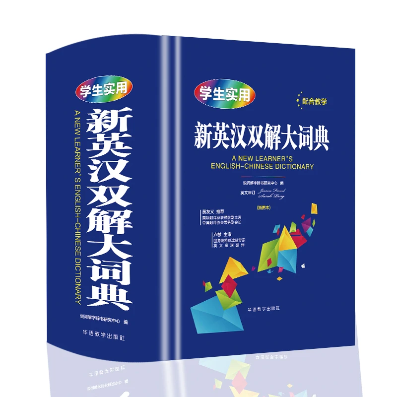 正版 初高中学生实用新英汉双解大词典 互译牛津高阶词典 新版