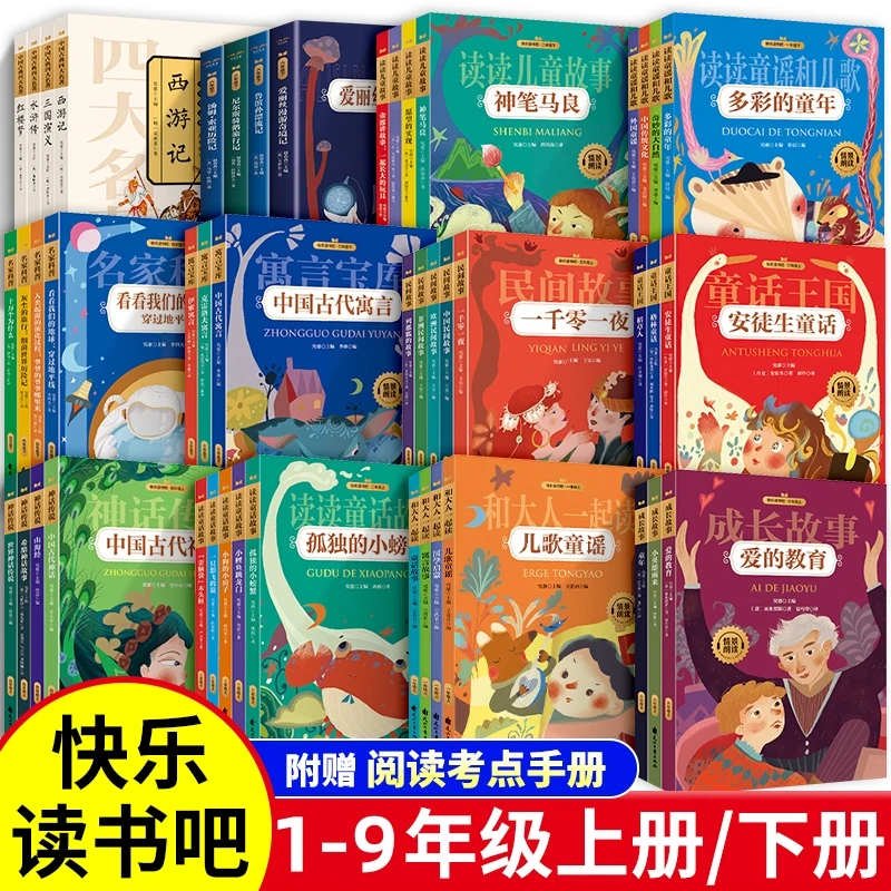 【1-9年级必读书】小学生初中生快乐读书吧中小学课外必读书上下册